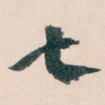 七