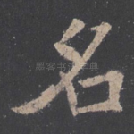 名