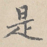 是