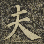 夫