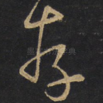存