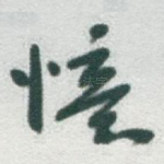 憶