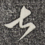 甚