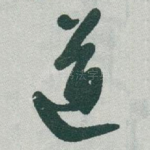 道