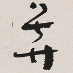 莽