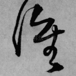 谁
