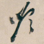 吟