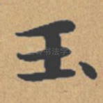 玉