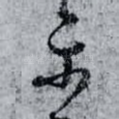 乐