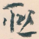聮
