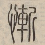 慚
