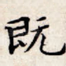 既