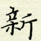 新
