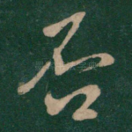 否