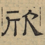 欣