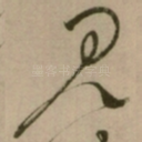见