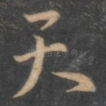 天