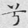 兮