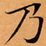 乃