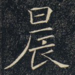 晨