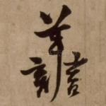 善