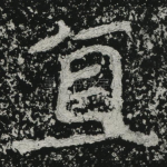 直