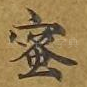 蜜