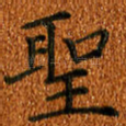 圣
