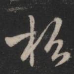 松