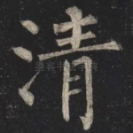 清