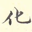 化