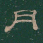 月