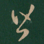 皆