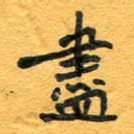 尽