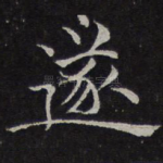 遂