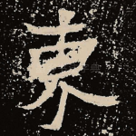 东