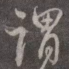 谓