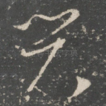 与