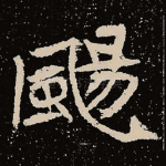 扬