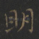 明