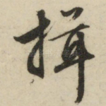 揖