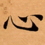 心