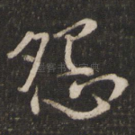怨