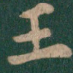 王