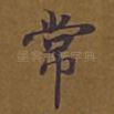 常