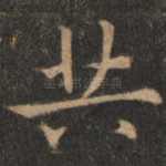 共