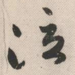 泣