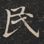 民