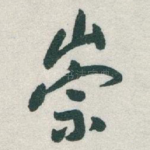 崇