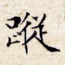 踪